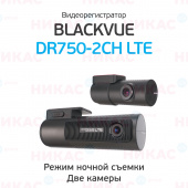 Видеорегистратор Blackvue DR750-2CH LTE